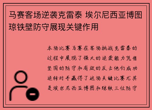 马赛客场逆袭克雷泰 埃尔尼西亚博图琼铁壁防守展现关键作用