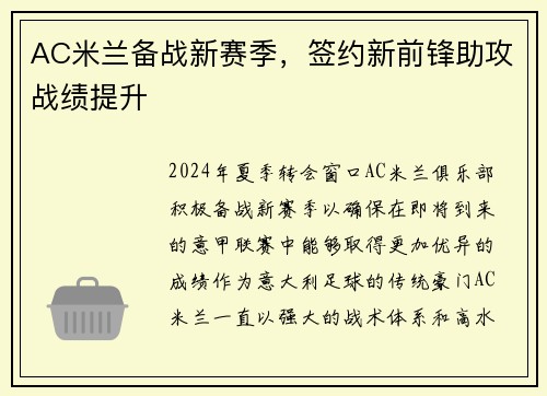 AC米兰备战新赛季，签约新前锋助攻战绩提升