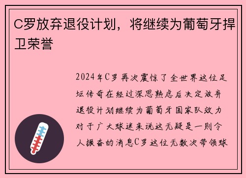 C罗放弃退役计划，将继续为葡萄牙捍卫荣誉