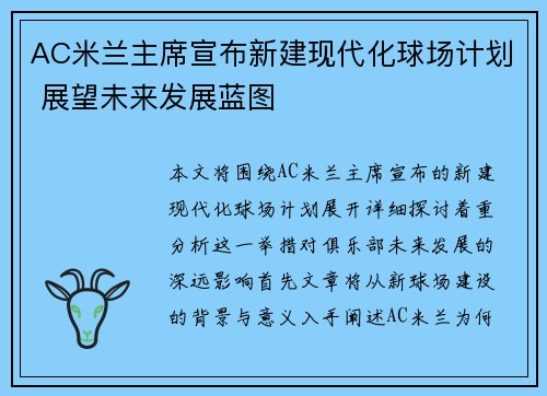 AC米兰主席宣布新建现代化球场计划 展望未来发展蓝图