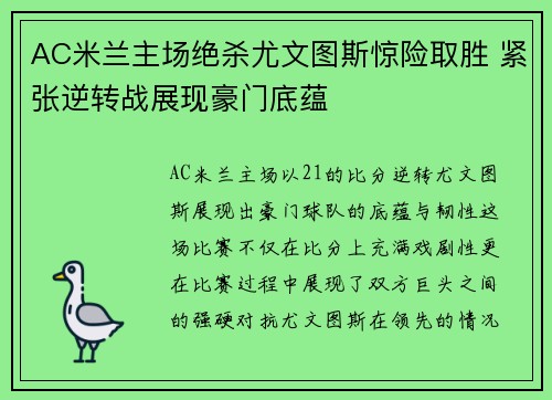 AC米兰主场绝杀尤文图斯惊险取胜 紧张逆转战展现豪门底蕴