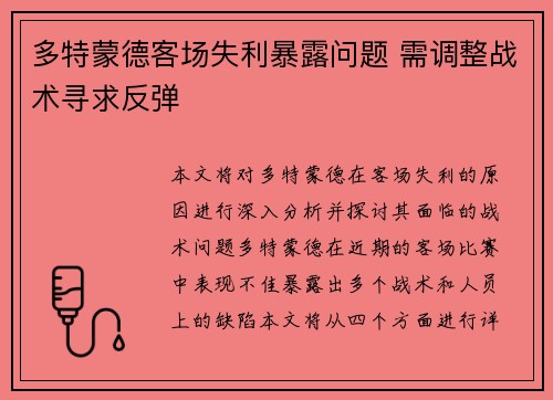 多特蒙德客场失利暴露问题 需调整战术寻求反弹