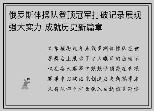 俄罗斯体操队登顶冠军打破记录展现强大实力 成就历史新篇章