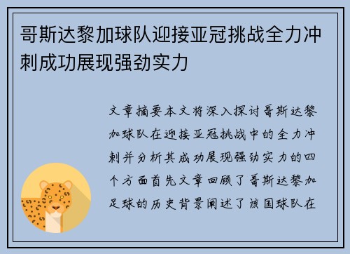 哥斯达黎加球队迎接亚冠挑战全力冲刺成功展现强劲实力