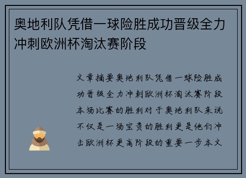 奥地利队凭借一球险胜成功晋级全力冲刺欧洲杯淘汰赛阶段