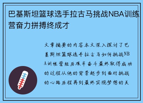 巴基斯坦篮球选手拉古马挑战NBA训练营奋力拼搏终成才