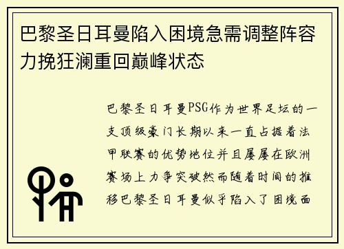 巴黎圣日耳曼陷入困境急需调整阵容力挽狂澜重回巅峰状态