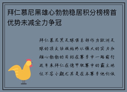 拜仁慕尼黑雄心勃勃稳居积分榜榜首优势未减全力争冠