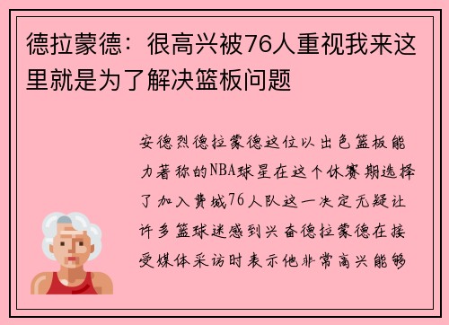 德拉蒙德：很高兴被76人重视我来这里就是为了解决篮板问题