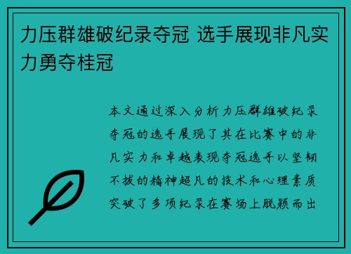 力压群雄破纪录夺冠 选手展现非凡实力勇夺桂冠