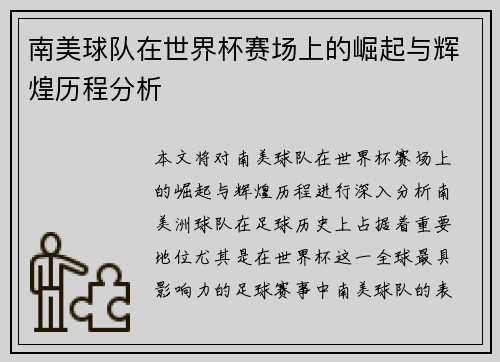 南美球队在世界杯赛场上的崛起与辉煌历程分析