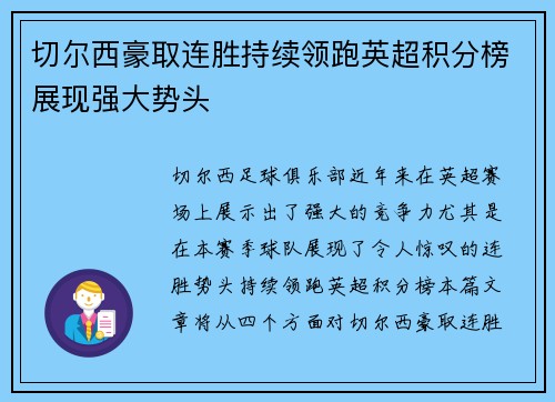 切尔西豪取连胜持续领跑英超积分榜展现强大势头