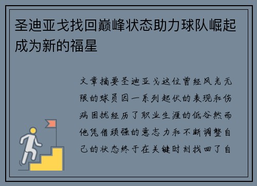 圣迪亚戈找回巅峰状态助力球队崛起成为新的福星