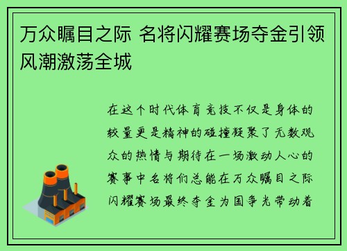 万众瞩目之际 名将闪耀赛场夺金引领风潮激荡全城