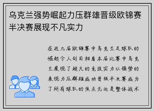 乌克兰强势崛起力压群雄晋级欧锦赛半决赛展现不凡实力