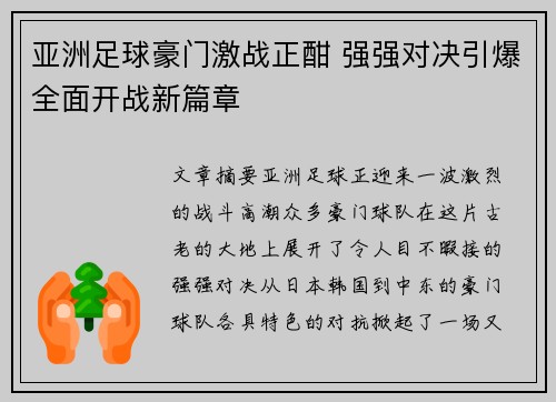 亚洲足球豪门激战正酣 强强对决引爆全面开战新篇章