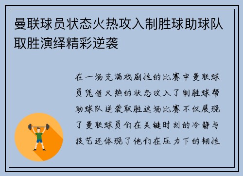 曼联球员状态火热攻入制胜球助球队取胜演绎精彩逆袭