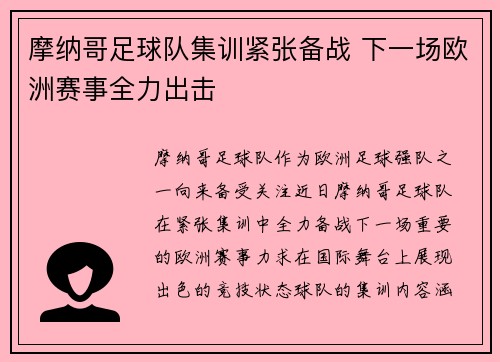 摩纳哥足球队集训紧张备战 下一场欧洲赛事全力出击