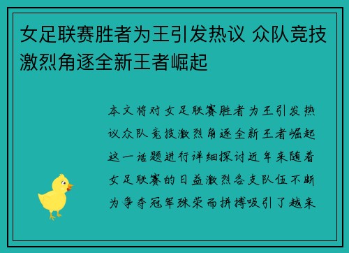 女足联赛胜者为王引发热议 众队竞技激烈角逐全新王者崛起