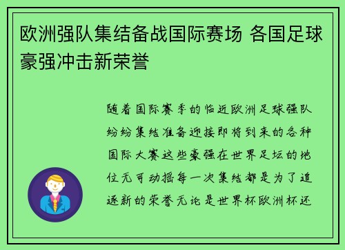 欧洲强队集结备战国际赛场 各国足球豪强冲击新荣誉