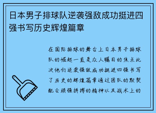 日本男子排球队逆袭强敌成功挺进四强书写历史辉煌篇章