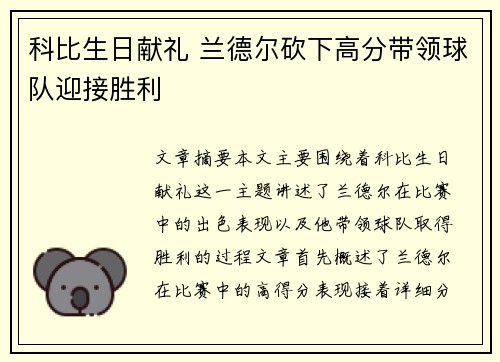 科比生日献礼 兰德尔砍下高分带领球队迎接胜利