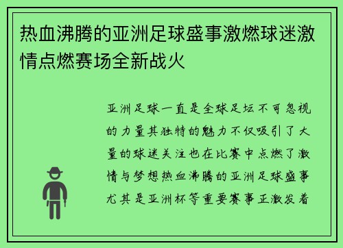 热血沸腾的亚洲足球盛事激燃球迷激情点燃赛场全新战火