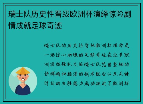 瑞士队历史性晋级欧洲杯演绎惊险剧情成就足球奇迹