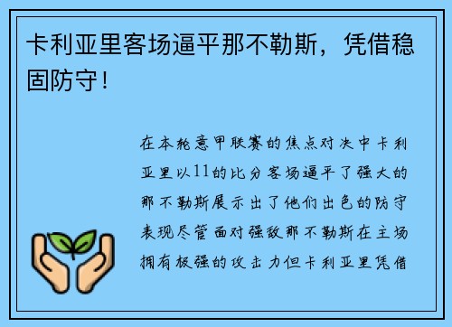 卡利亚里客场逼平那不勒斯，凭借稳固防守！