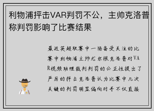 利物浦抨击VAR判罚不公，主帅克洛普称判罚影响了比赛结果