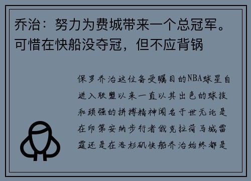 乔治：努力为费城带来一个总冠军。可惜在快船没夺冠，但不应背锅