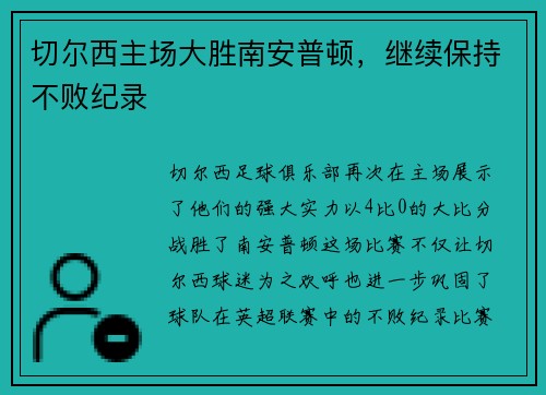 切尔西主场大胜南安普顿，继续保持不败纪录