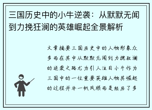 三国历史中的小牛逆袭：从默默无闻到力挽狂澜的英雄崛起全景解析