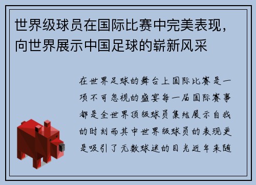 世界级球员在国际比赛中完美表现，向世界展示中国足球的崭新风采