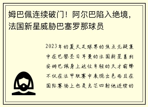 姆巴佩连续破门！阿尔巴陷入绝境，法国新星威胁巴塞罗那球员