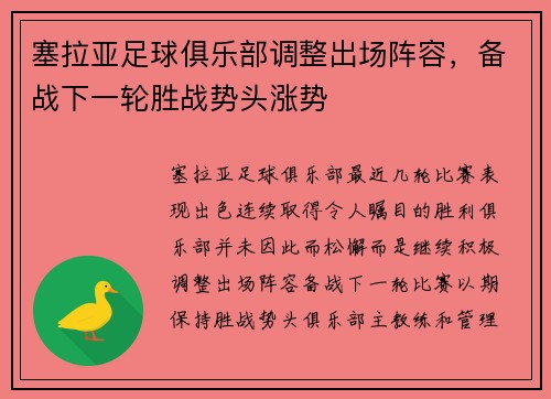 塞拉亚足球俱乐部调整出场阵容，备战下一轮胜战势头涨势