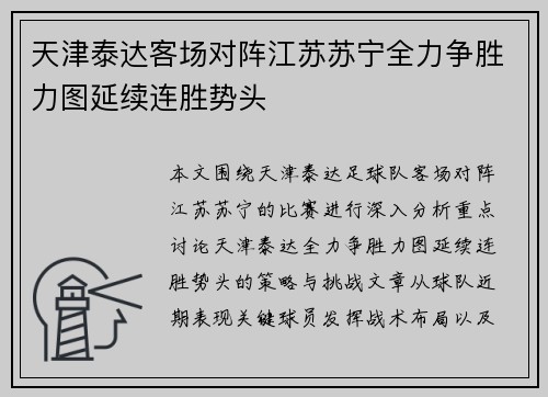 天津泰达客场对阵江苏苏宁全力争胜力图延续连胜势头