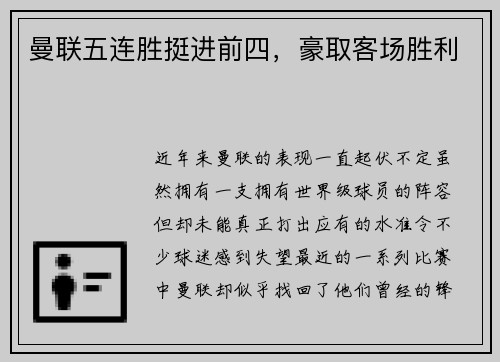 曼联五连胜挺进前四，豪取客场胜利