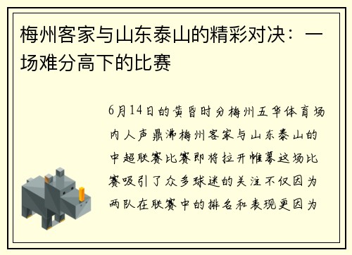 梅州客家与山东泰山的精彩对决：一场难分高下的比赛