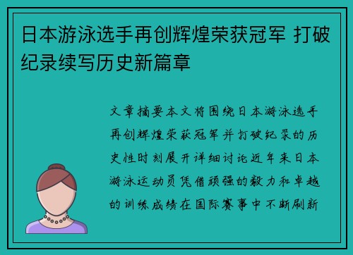 日本游泳选手再创辉煌荣获冠军 打破纪录续写历史新篇章