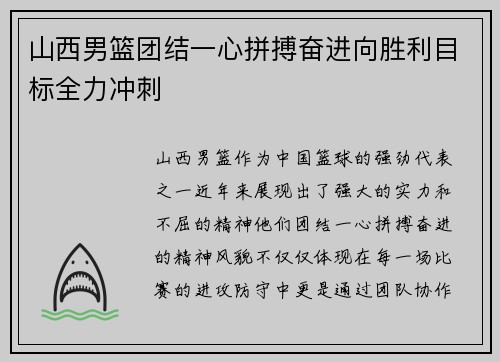 山西男篮团结一心拼搏奋进向胜利目标全力冲刺