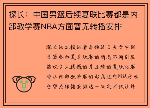 探长：中国男篮后续夏联比赛都是内部教学赛NBA方面暂无转播安排