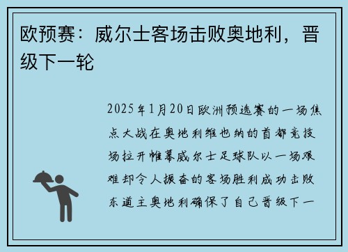 欧预赛：威尔士客场击败奥地利，晋级下一轮