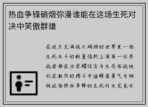 热血争锋硝烟弥漫谁能在这场生死对决中笑傲群雄