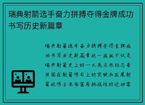 瑞典射箭选手奋力拼搏夺得金牌成功书写历史新篇章