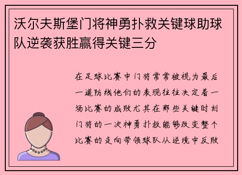 沃尔夫斯堡门将神勇扑救关键球助球队逆袭获胜赢得关键三分