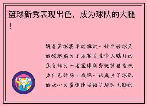 篮球新秀表现出色，成为球队的大腿！