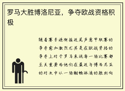 罗马大胜博洛尼亚，争夺欧战资格积极