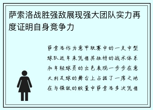 萨索洛战胜强敌展现强大团队实力再度证明自身竞争力