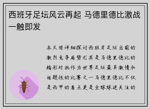 西班牙足坛风云再起 马德里德比激战一触即发